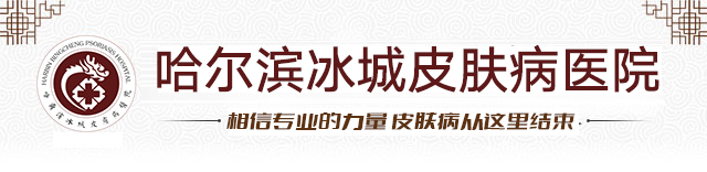哈尔滨冰城皮肤病医院